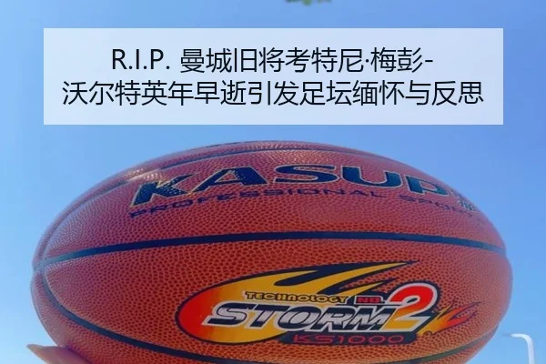 R.I.P. 曼城旧将考特尼·梅彭-沃尔特英年早逝引发足坛缅怀与反思